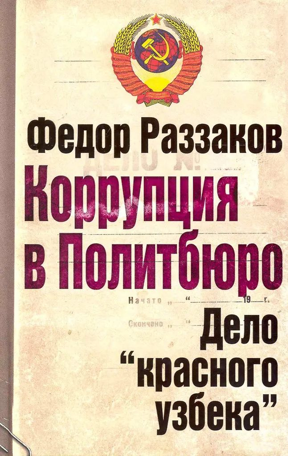 Коррупция в Политбюро. Дело "красного узбека"