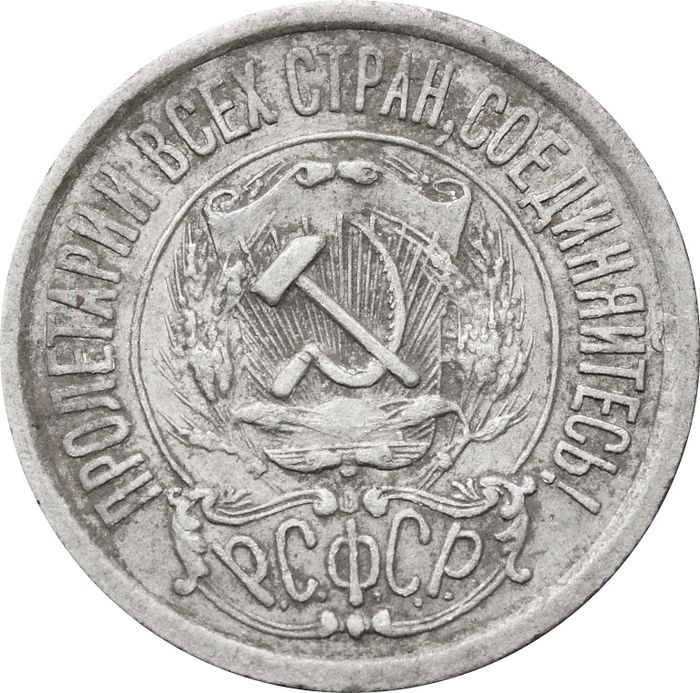 15 копеек 1921 VF-XF