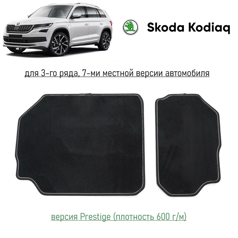 Текстильные коврики Prestige для 3 ряда Skoda Kodiaq