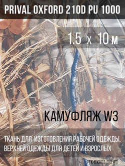 Ткань Prival Oxford 210, кмф W3