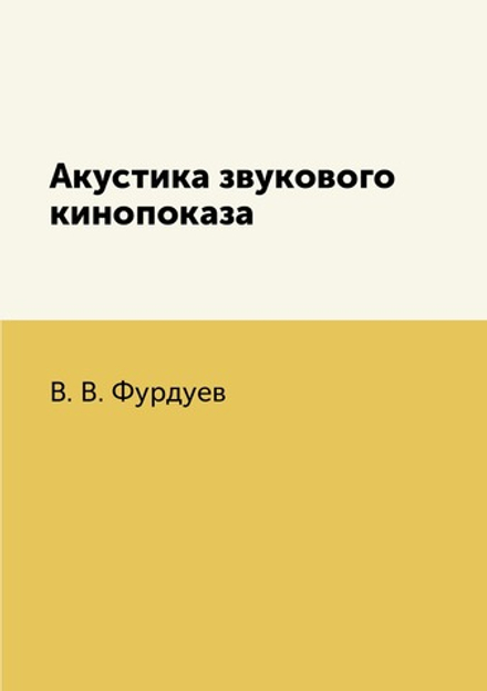 Акустика звукового кинопоказа | В. В. Фурдуев