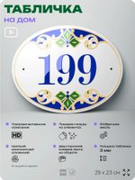 Адресная табличка с номером дома 199, на фасад и забор, на дверь, овальная в средиземноморском стиле, 29х23 см, Айдентика Технолоджи
