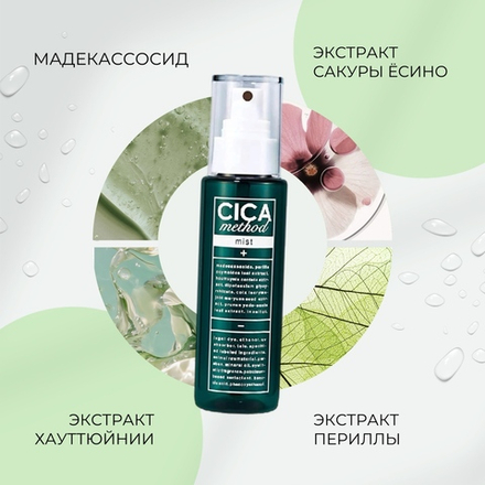 Успокаивающий мист для лица с центеллой азиатской CICA Method Mist Cogit