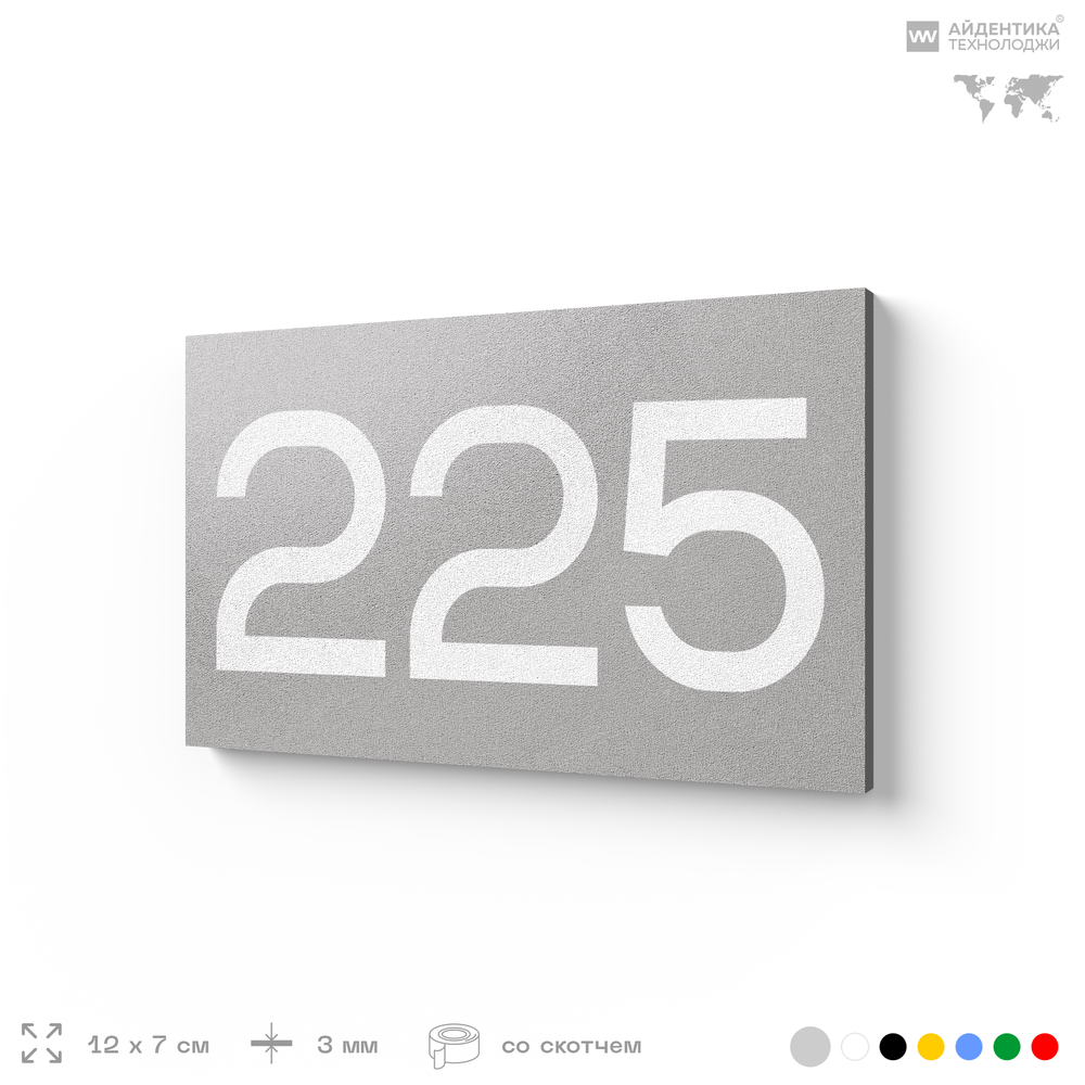 Номер на дверь 225, табличка на дверь для офиса, квартиры, кабинета, аудитории, склада, серый 120х70 мм, Айдентика Технолоджи