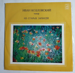 Винтажная виниловая пластинка LP Иван Козловский Из Старых Записей (СССР 1981)