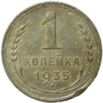 1 копейка 1935 старый тип (VF)