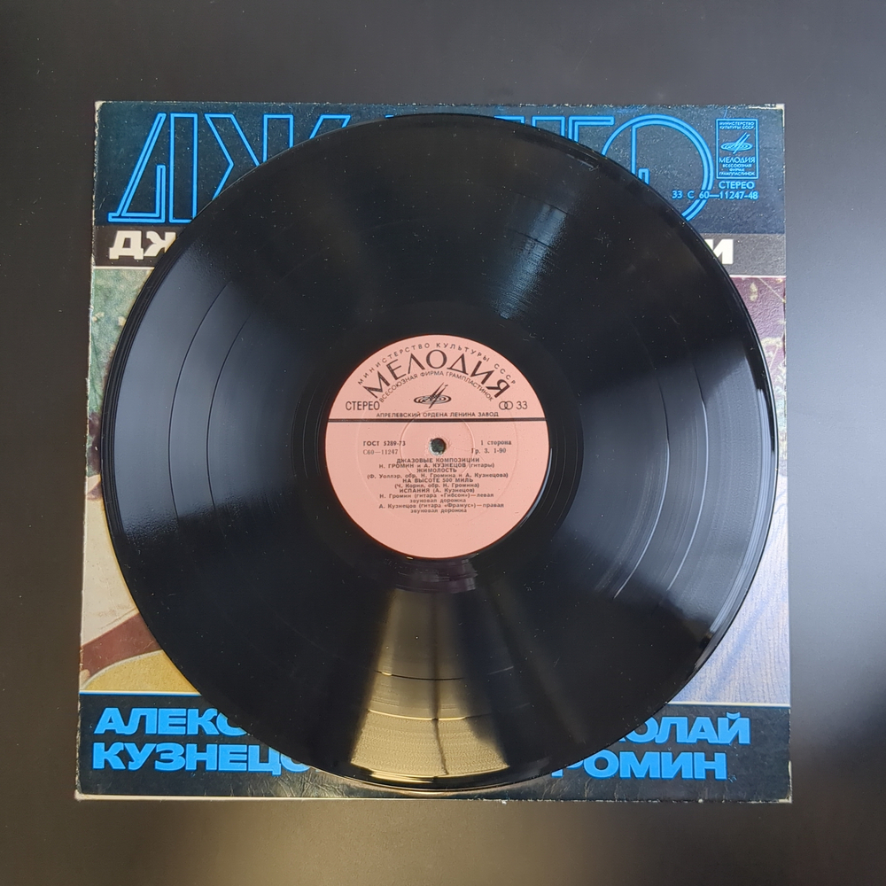 LP Алексей Кузнецов, Николай Громин ‎– Джанго. Джаз. Джазовые Композиции. Виниловая пластинка 12 дюймов. Мелодия СССР.