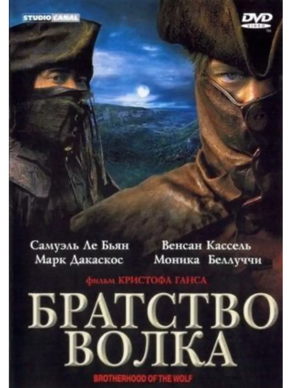 Братство волка (2001) (DVD-R)