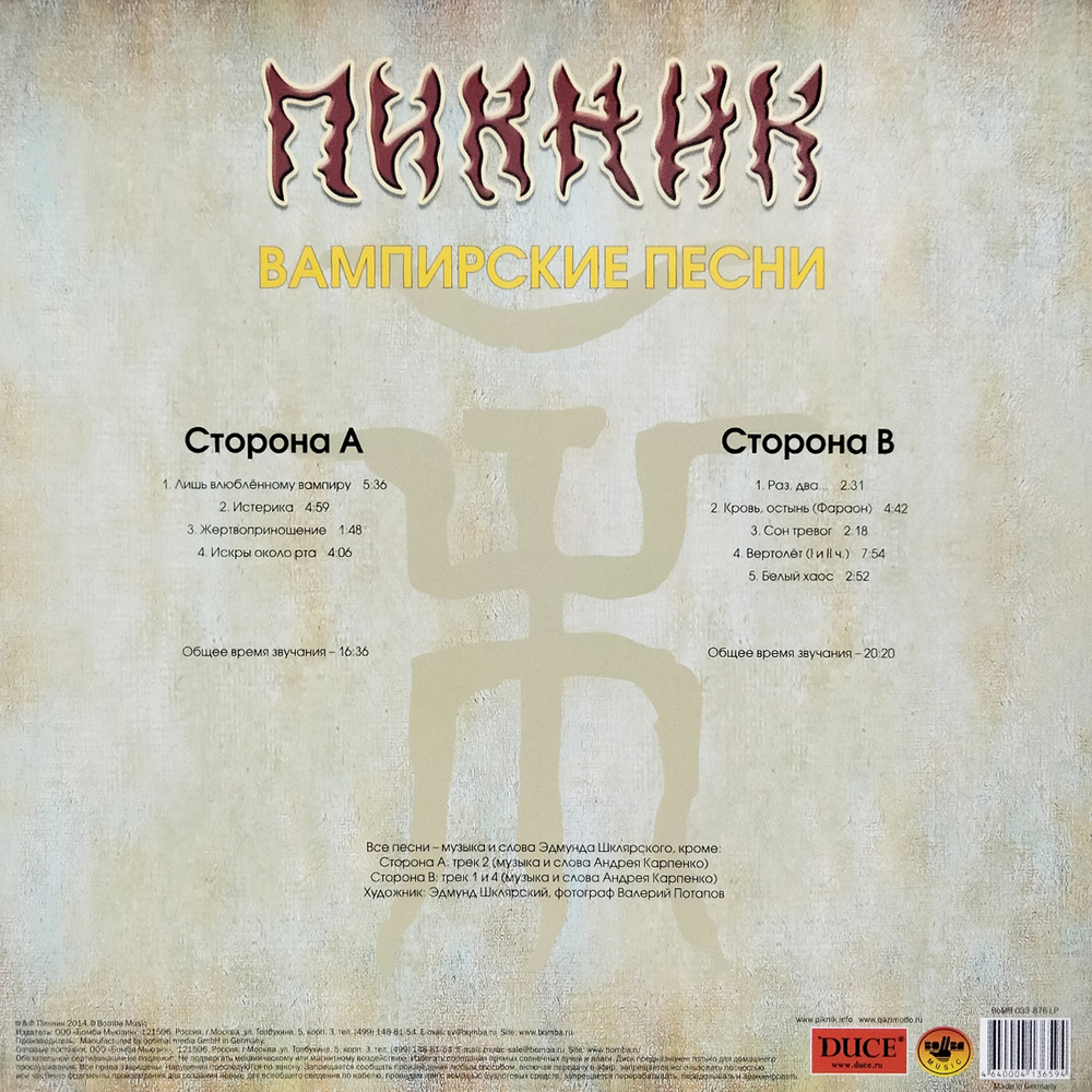 Пикник / Вампирские Песни (Coloured Vinyl)(LP)