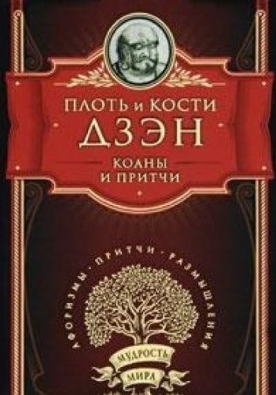 Плоть и кости Дзэн Коаны и притчи