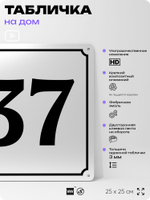 Адресная табличка с номером дома 37, на фасад и забор, белая, Айдентика Технолоджи