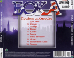 Бока / Привет из Америки (CD)