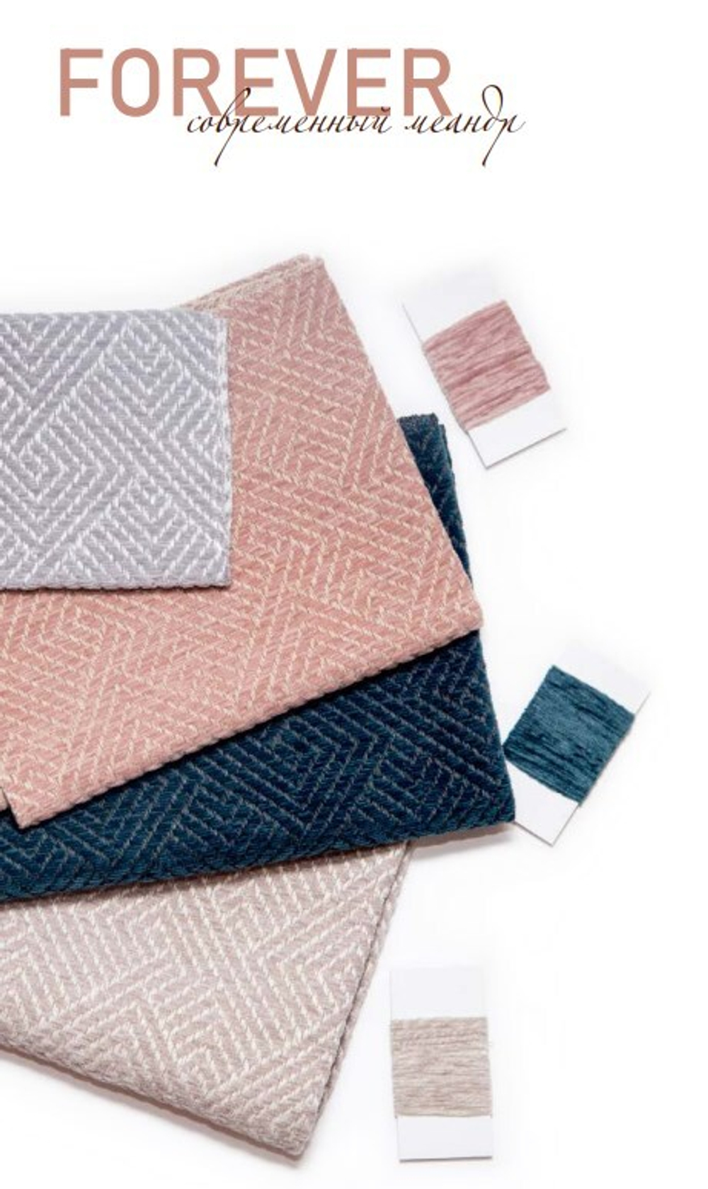 Шенилл Forever / Форевер