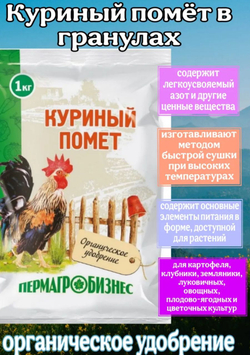 Удобрение Куриный помет, 1кг