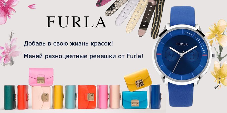 ЭЛЕГАНТНОСТЬ ПО-ИТАЛЬЯНСКИ: FURLA ПРЕДСТАВЛЯЕТ КОЛЛЕКЦИЮ ЧАСОВ METROPOLIS