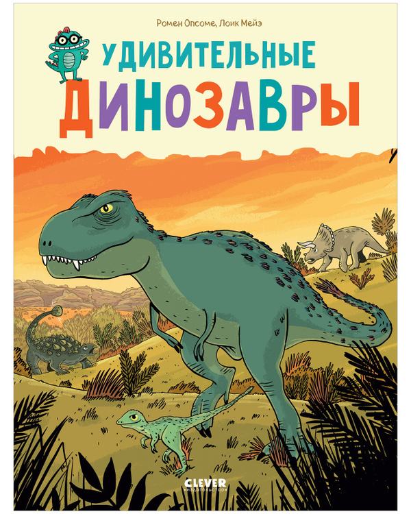 Удивительные энциклопедии. Удивительные динозавры
