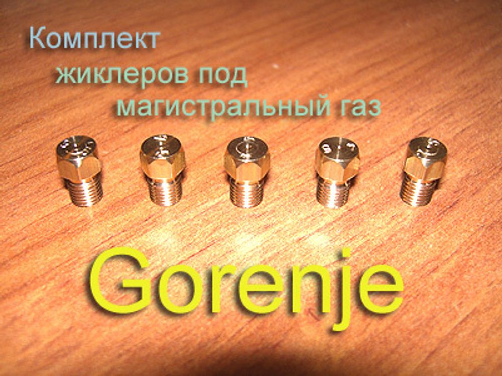 Жиклеры под магистральный (природный) газ для газовой плиты Gorenje