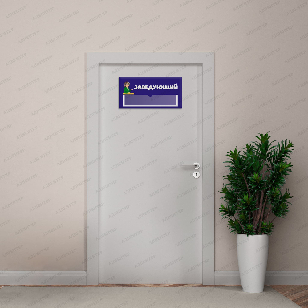 Навигационная табличка для помещений в ДОУ с карманом