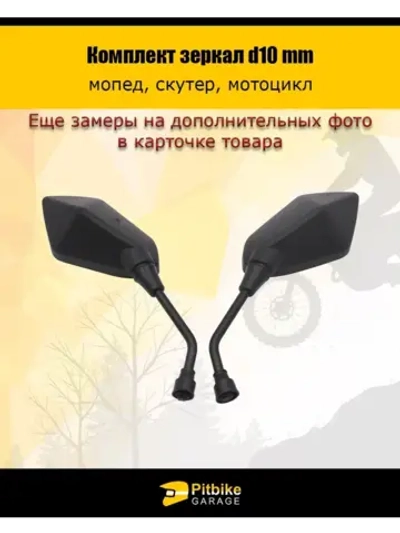'- Зеркала заднего вида для мопеда, скутера, мотоцикла d.10mm