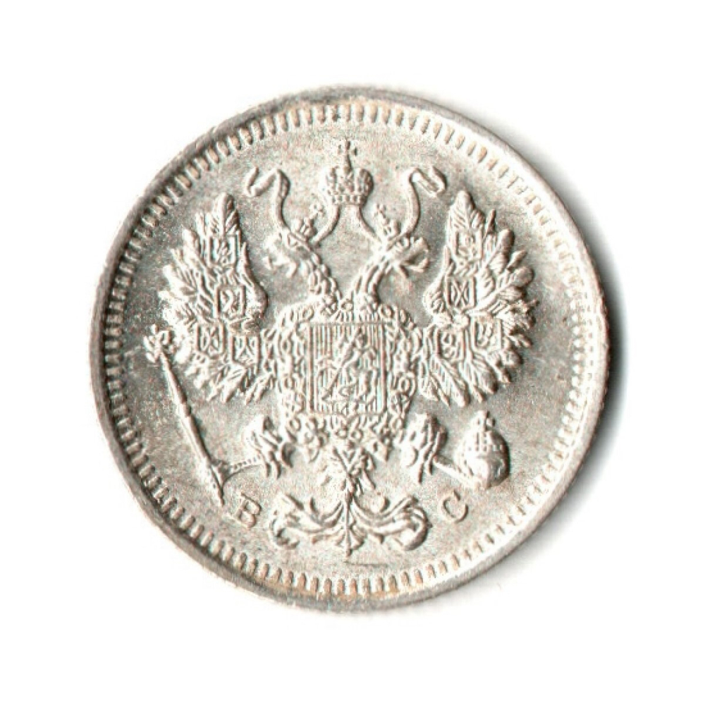 10 копеек 1914 год - СПБ - ВС