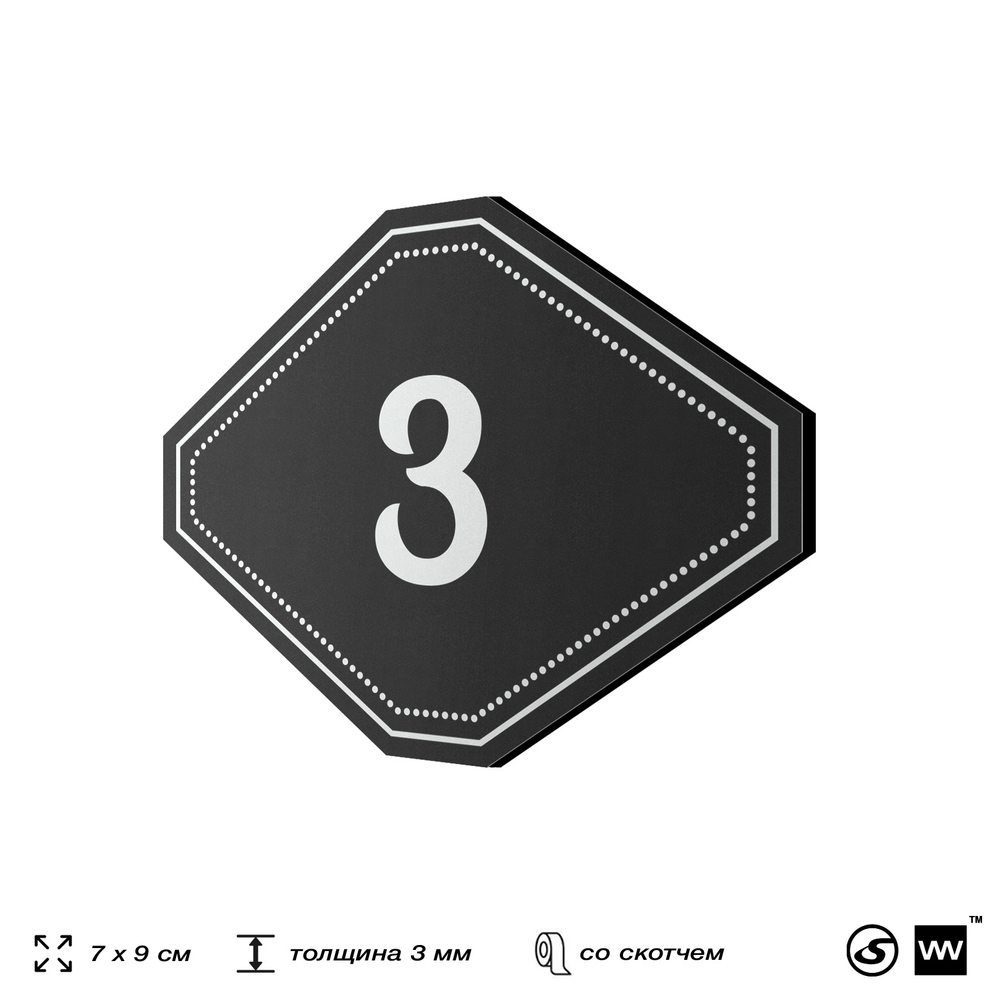 Номерок на дверь квартиры 3, для кабинета, офиса, шильдик 9 х 7 см, черный, Айдентика Технолоджи