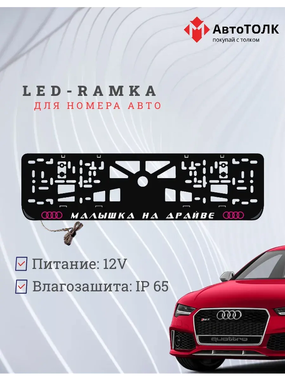 Рамка для номера с подсветкой. PLOGO Малышка на драйве Audi.