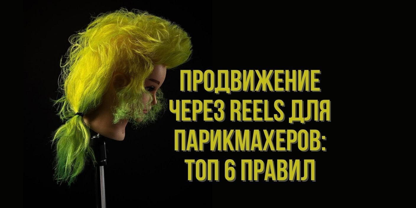 Продвижение через Reels для парикмахеров: ТОП 6 правил