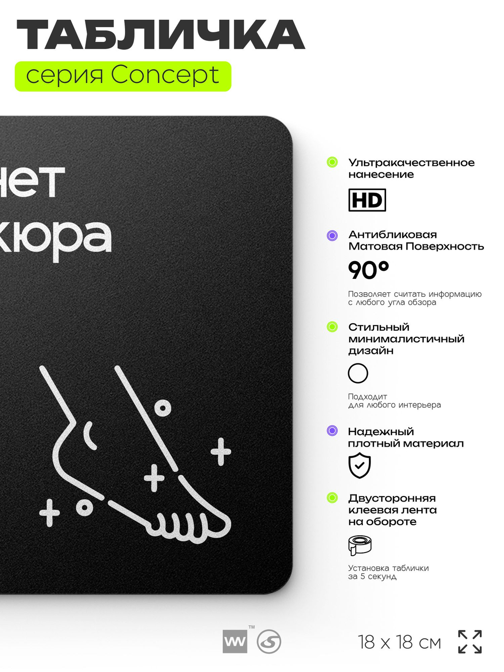 Табличка Кабинет педикюра, на дверь и стену, навигационная и информационная, серия CONCEPT, 18х18 см, Айдентика Технолоджи
