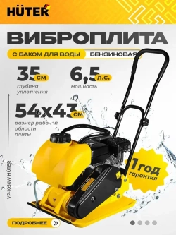 Виброплита бензиновая VP-1050W Huter - с баком для воды; 6,5 л.с.; площадка 540*430мм, 88 кг