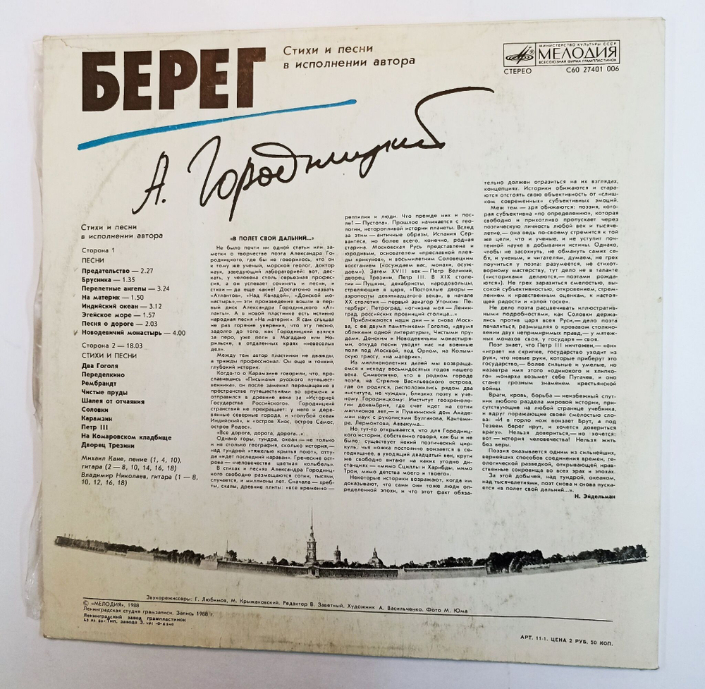 Винтажная виниловая пластинка Александр Городницкий Берег (СССР 1988)