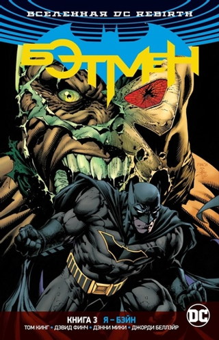 Комикс Вселенная DC. Rebirth. Бэтмен. Том 3. Я - Бэйн