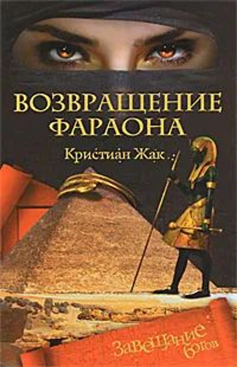 Возвращение фараона