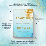 Мое прекрасное несчастье. Джейми Макгвайр
