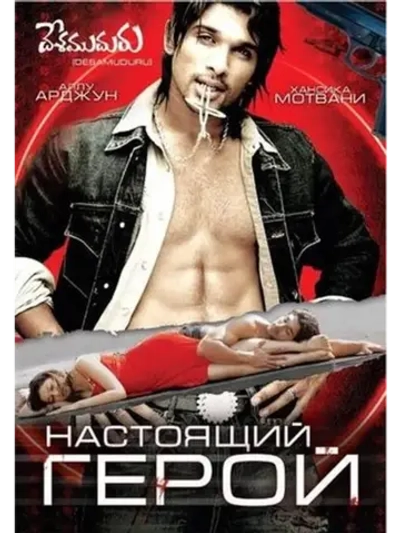 Настоящий герой (2007) (DVD-R)