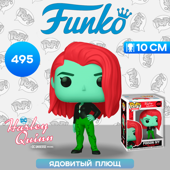 Фигурка Funko POP! Heroes DC Harley Quinn Animated Series Poison Ivy (495) 75849 / Фигурка Фанко ПОП! по мотивам мультсериала "Харли Квинн", Ядовитый Плющ
