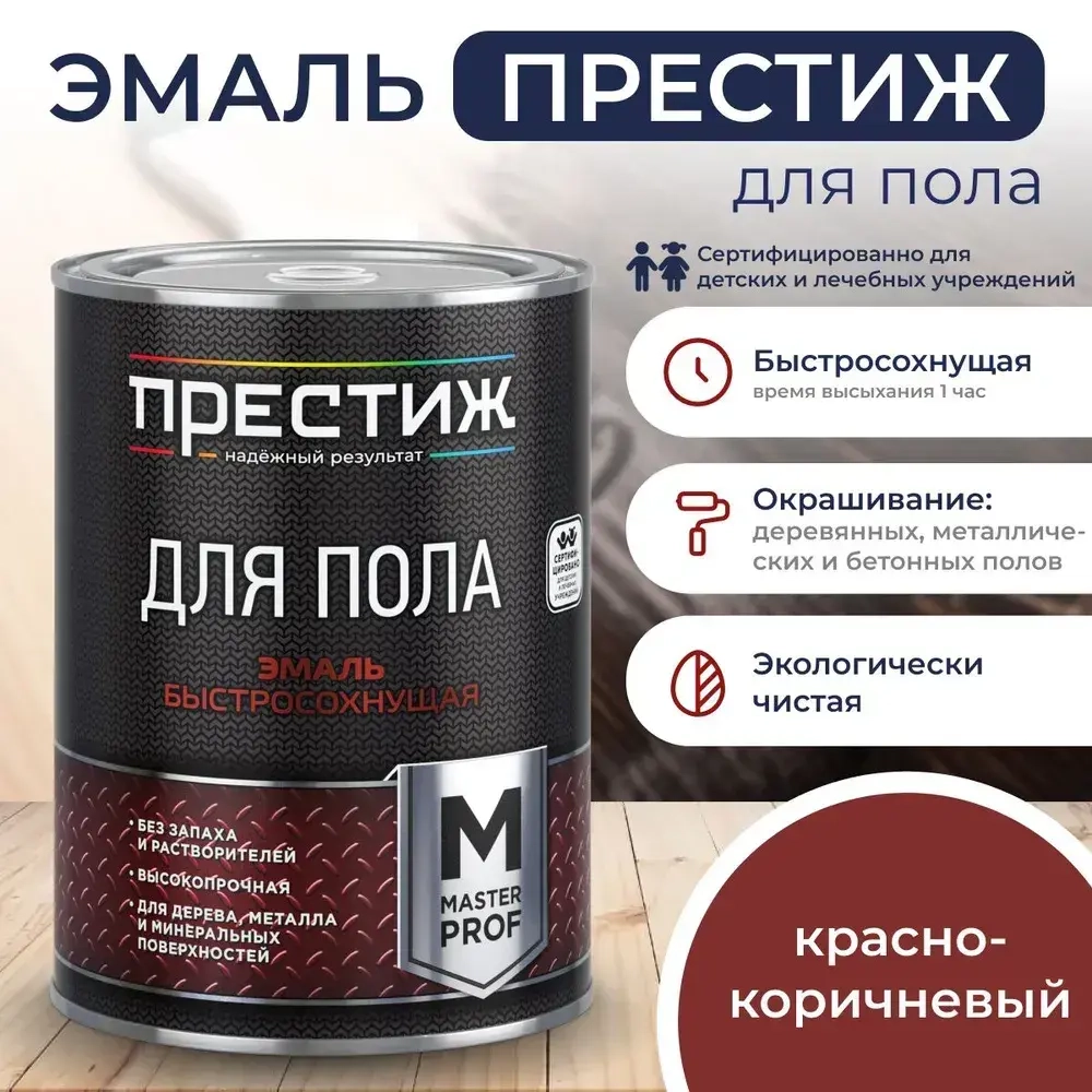 КРАСНО-КОРИЧНЕВАЯ краска для пола ПРЕСТИЖ 0,9 кг. Акриловая, износостойкая эмаль для пола БЕЗ запаха и растворителей. Мастер