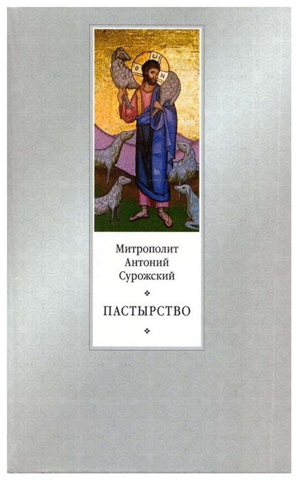 Пастырство. Митрополит Антоний Сурожский