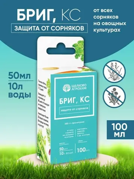 Защита от сорняков для овощных культур 100 мл Бригс