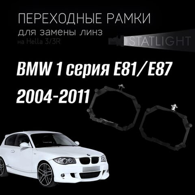 Переходные рамки для замены линз на BMW 1-series E81/E87 2004-2011 с AFS