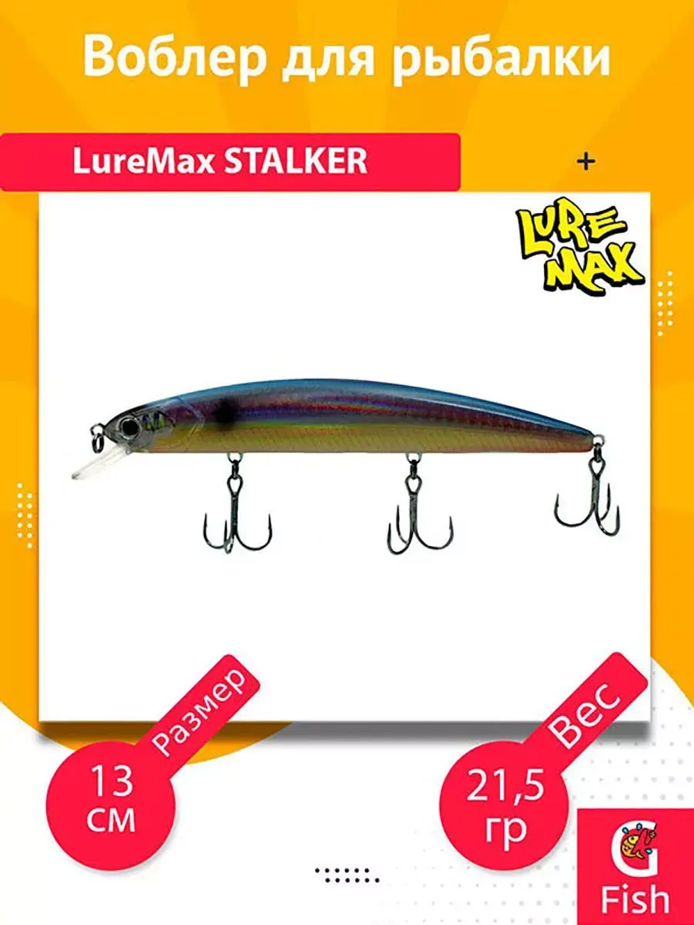 Воблер для рыбалки LureMax STALKER