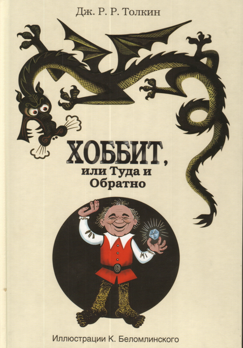 Хоббит, или туда и обратно