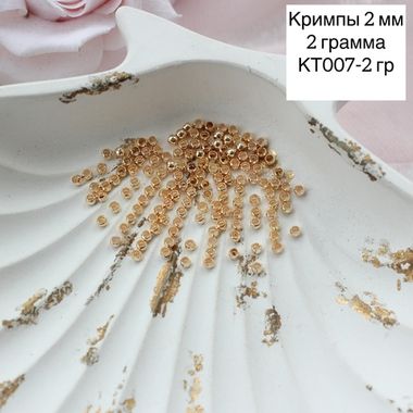 Кримпы позолоченные, набор 2 гр, диаметр 2 мм, КТ007-2 гр