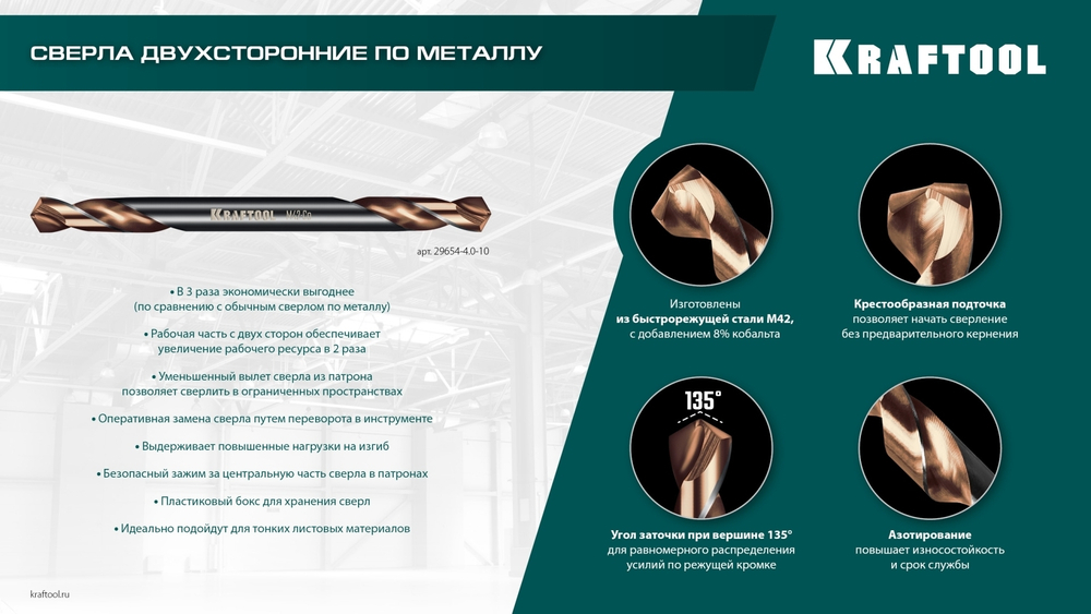 KRAFTOOL DOUBLE Сo-8 4.2х55мм, Сверло двухстороннее по металлу, сталь M42(+8%Co), класс А (29654-4.2-10)