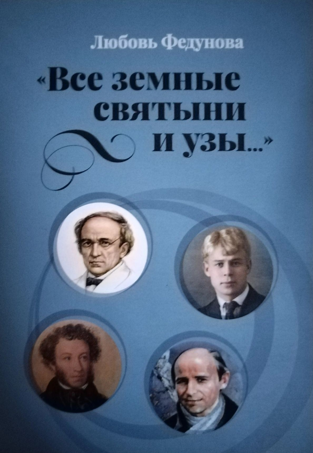 "Все земные святыни и узы..."