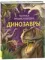 Динозавры