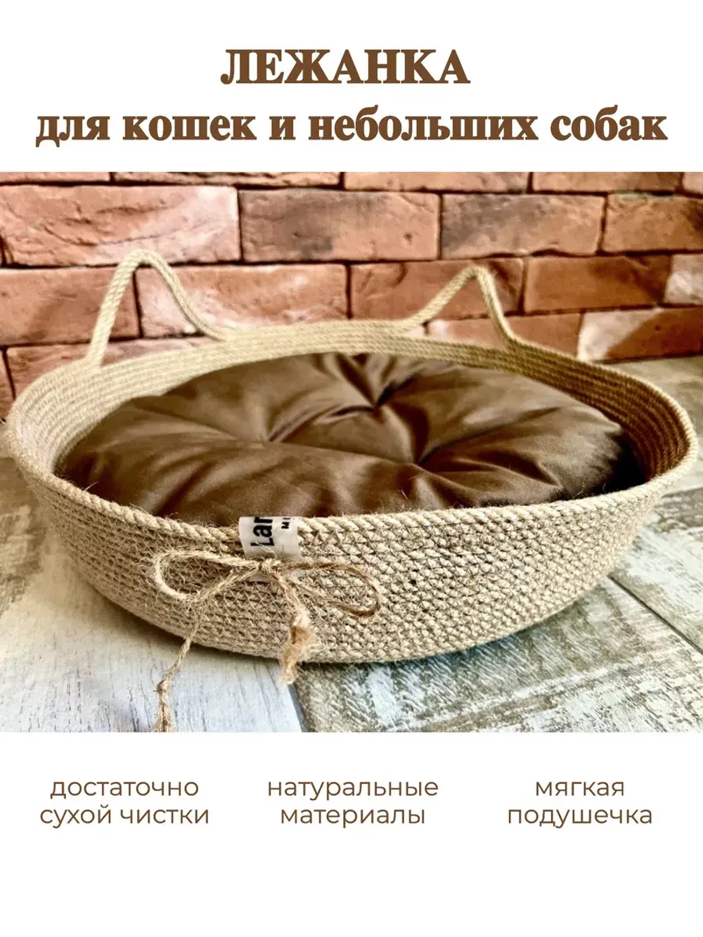 Лежанка плетёная для кошек и мелких пород собак из джута