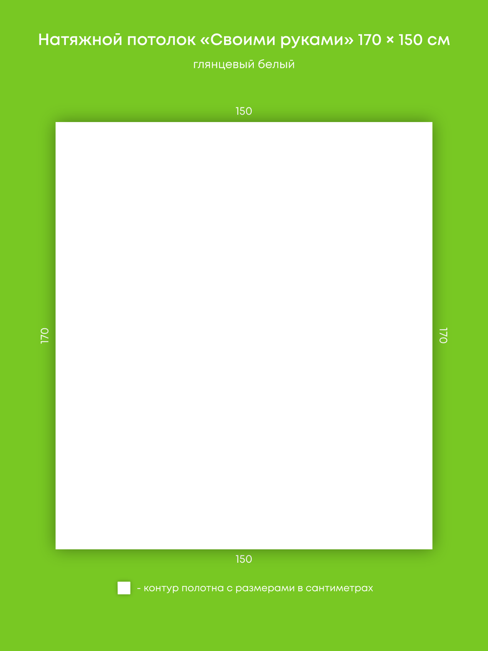 Глянцевый натяжной потолок 2.6 м2