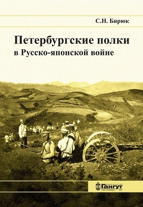 Петербургские полки в Русско-японской войне