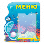 Табличка фигурная Меню с карманом А4 2413