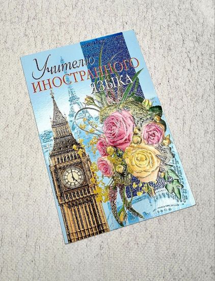 Открытка Директору школы